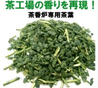 【徳用】茶香炉専用茶葉300ｇ