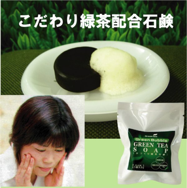 画像1: 緑茶配合石鹸（静岡の美肌石鹸）40ｇ