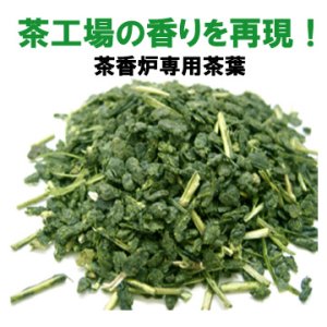 画像: 【徳用】茶香炉専用茶葉300ｇ