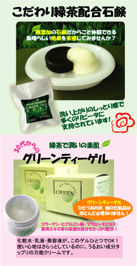 画像: 【送料無料】緑茶コスメ2ヶ月たっぷりセット